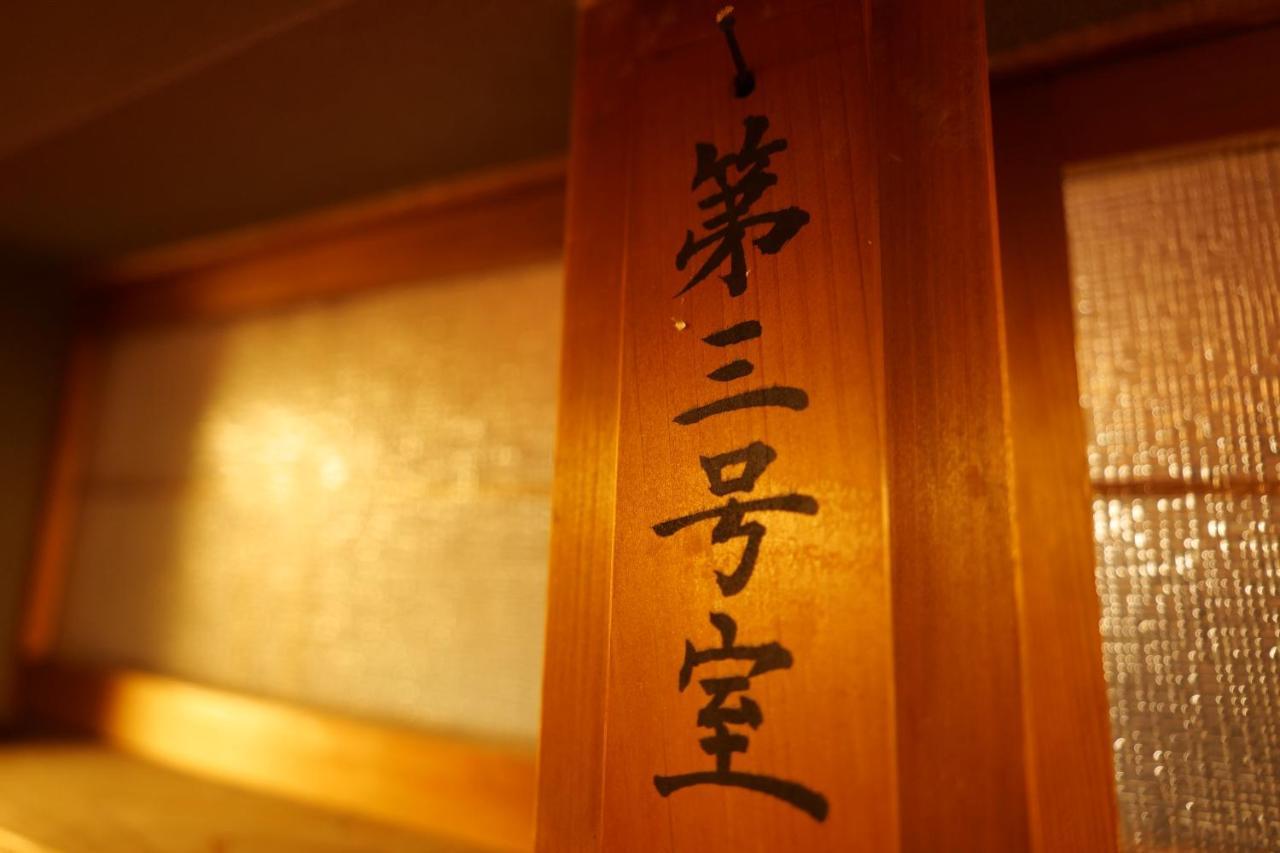 飛騨金山 古民家宿 恩家 -おんや- Gero Exteriör bild
